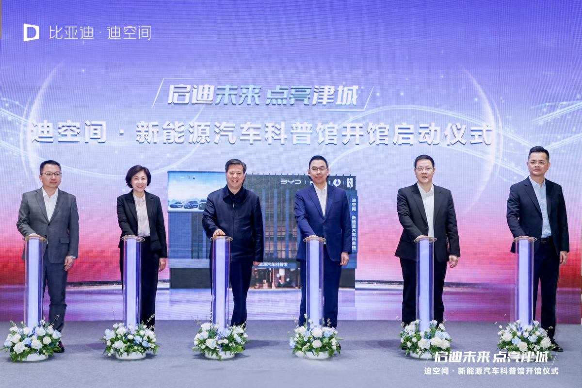 天津新地標(biāo)！比亞迪華北首個(gè)迪空間?新能源汽車科普館盛大開館