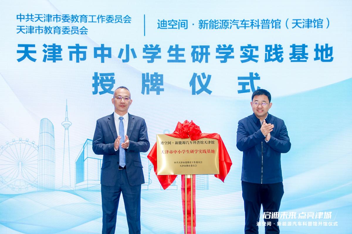 天津新地標(biāo)！比亞迪華北首個(gè)迪空間?新能源汽車科普館盛大開館