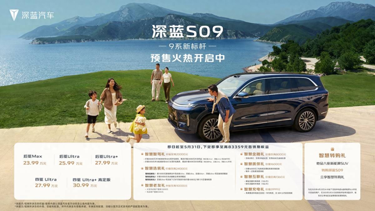 體驗(yàn)領(lǐng)先、價(jià)值越級(jí)，深藍(lán)S09全方位實(shí)力解讀
