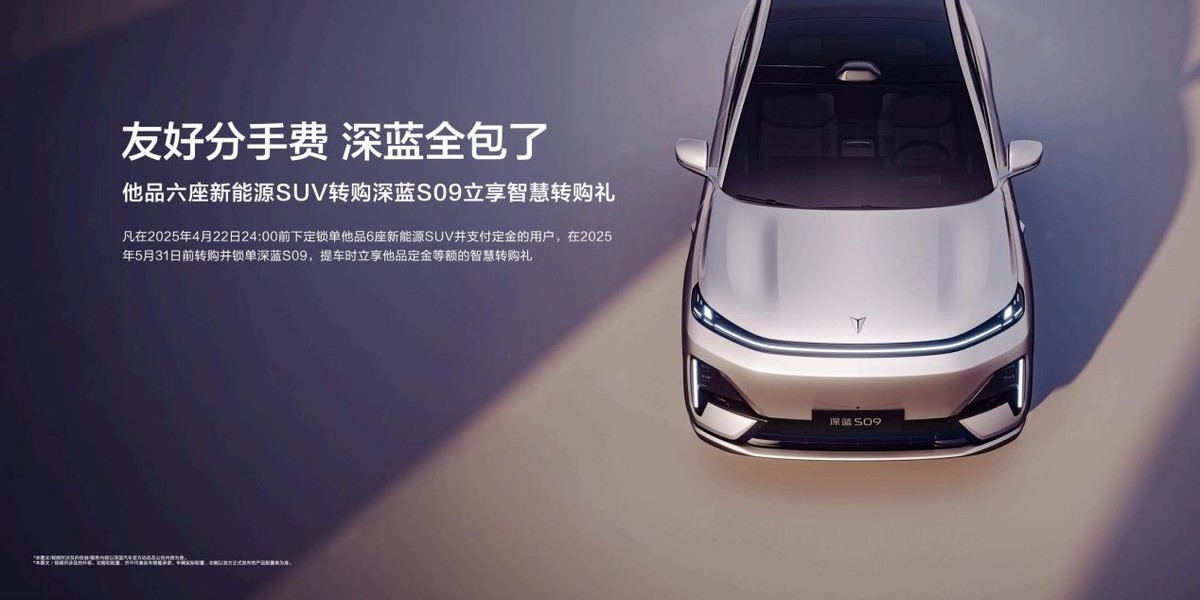 體驗(yàn)領(lǐng)先、價(jià)值越級(jí)，深藍(lán)S09全方位實(shí)力解讀