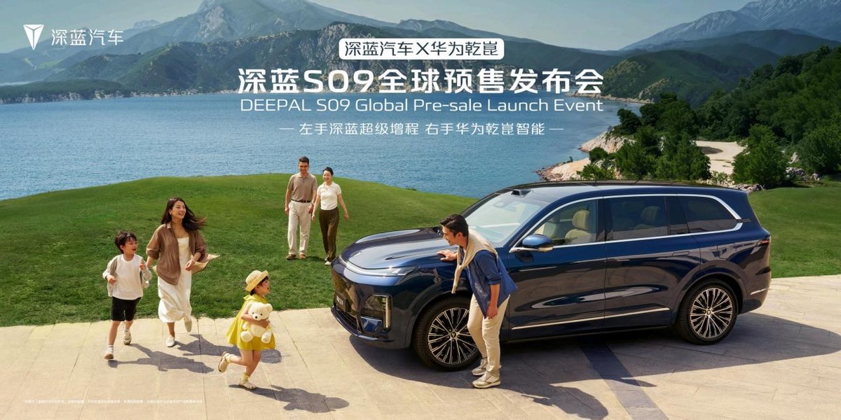 體驗(yàn)領(lǐng)先、價(jià)值越級(jí)，深藍(lán)S09全方位實(shí)力解讀