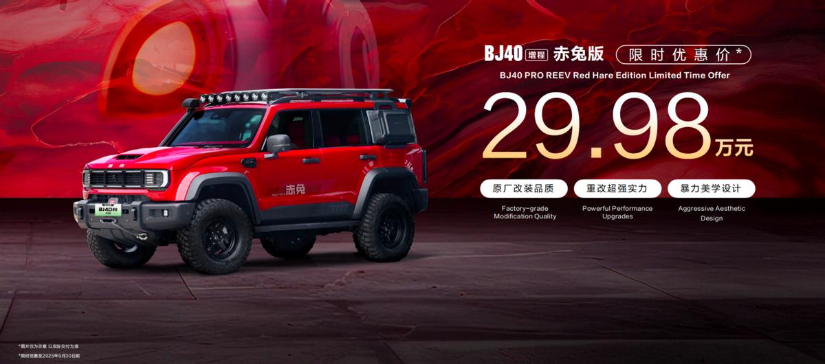 BJ40增程赤兔版上海車展發(fā)布，周鴻祎喜提新車