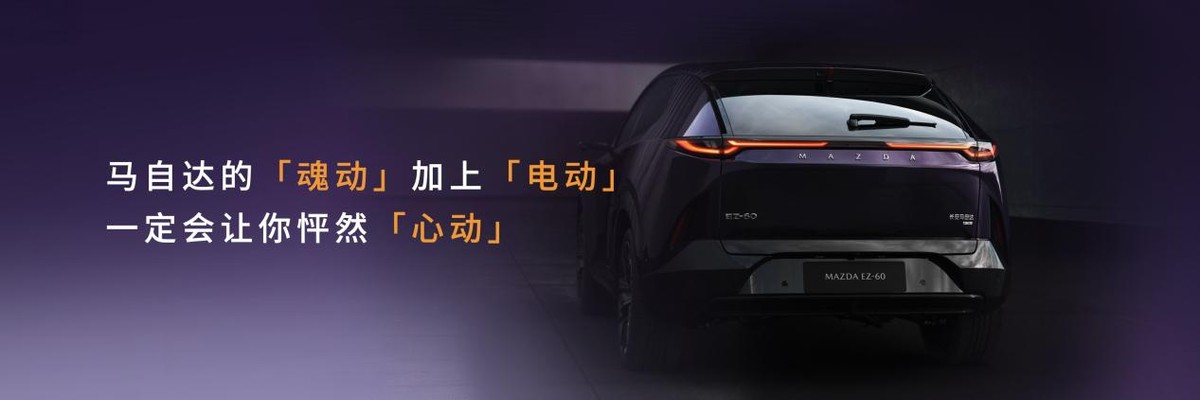 馭電·新境 長(zhǎng)安馬自達(dá)MAZDA EZ-60全球首秀