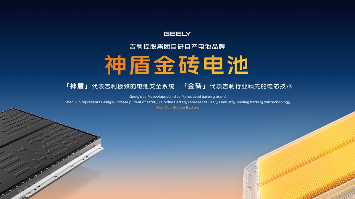 吉利發(fā)布“神盾金磚”電池品牌，銀河戰(zhàn)艦全球首發(fā)