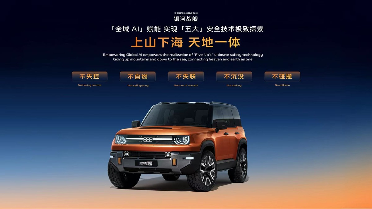吉利發(fā)布“神盾金磚”電池品牌，銀河戰(zhàn)艦全球首發(fā)