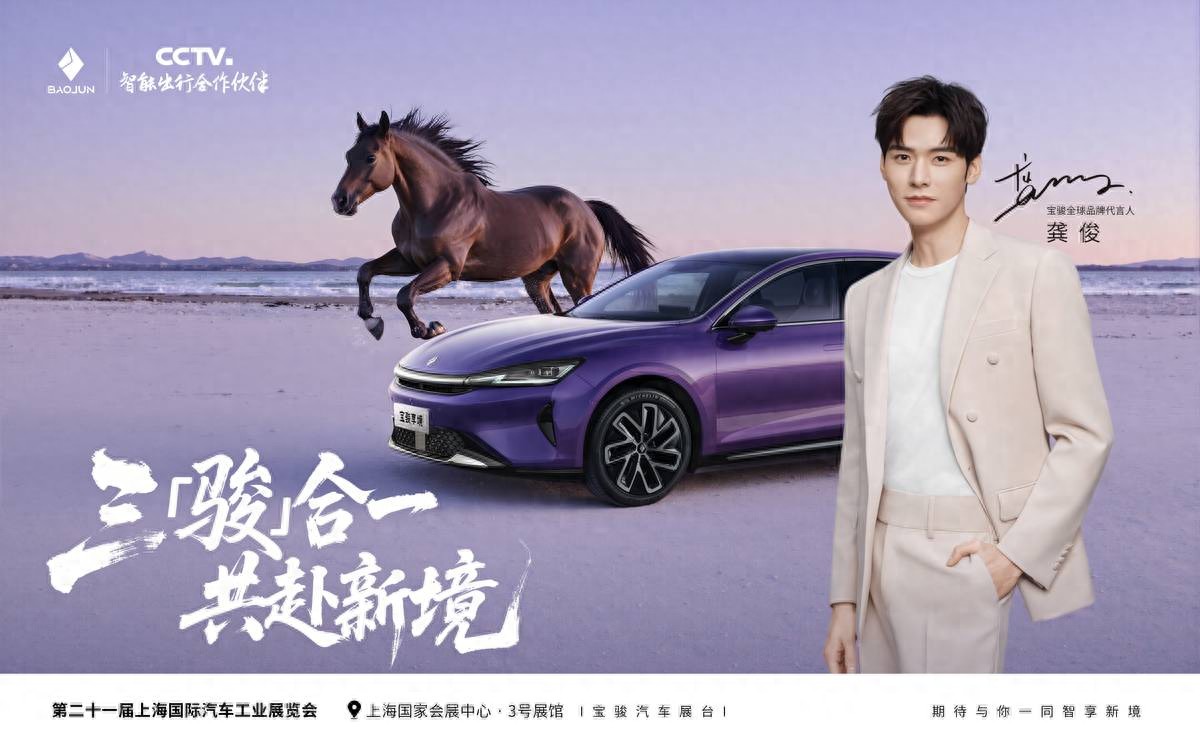 龔俊出任寶駿全球品牌代言人，三駿合一共赴愉悅出行新境