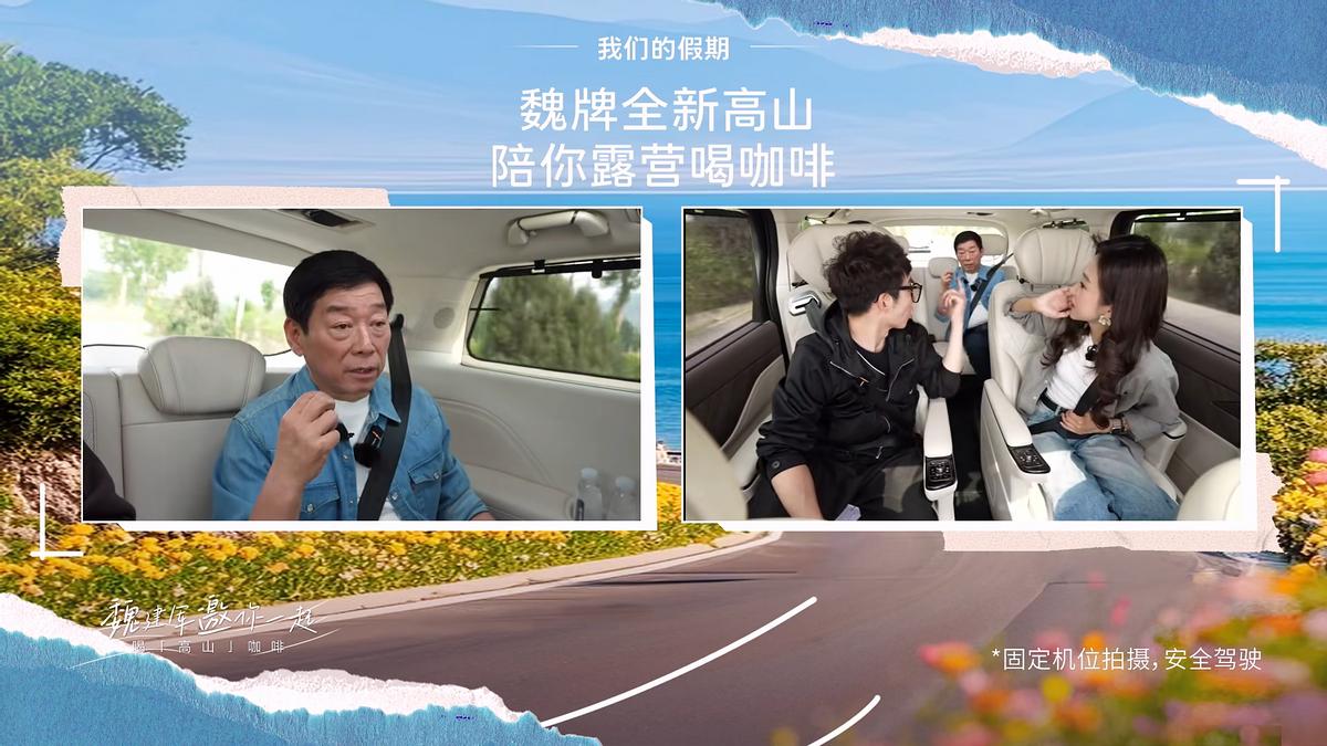 誰說老板不能坐三排？魏建軍直播親測全新高山座座皆“C位”
