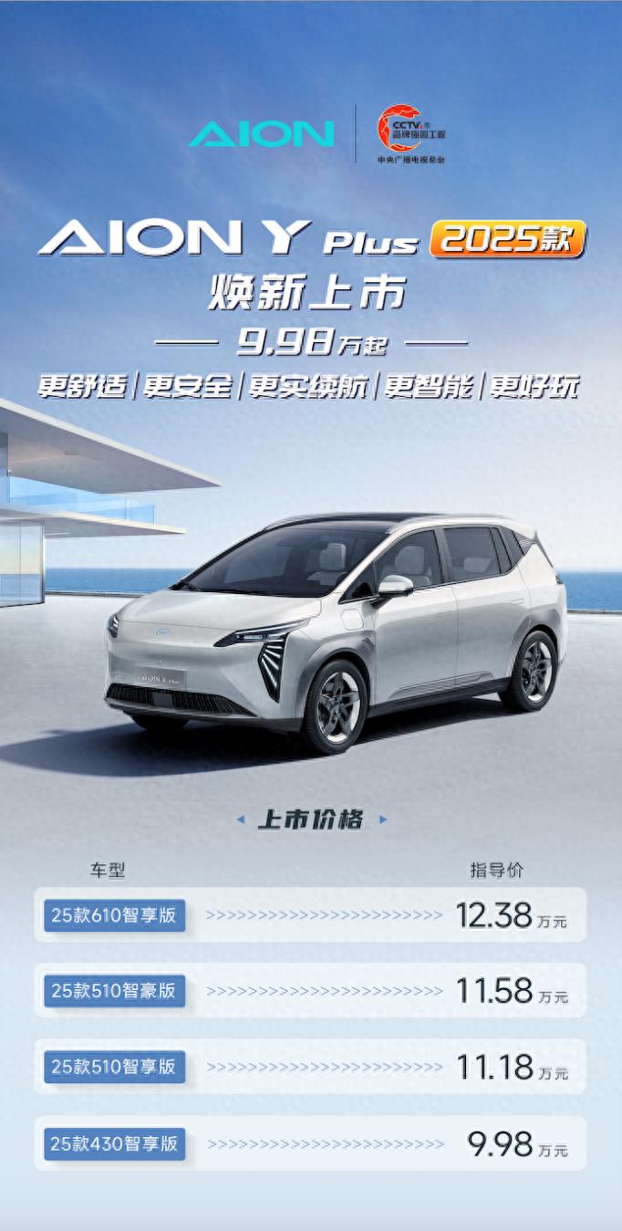 重新定義A級純電SUV價值標桿，2025款AION Y Plus煥新上市