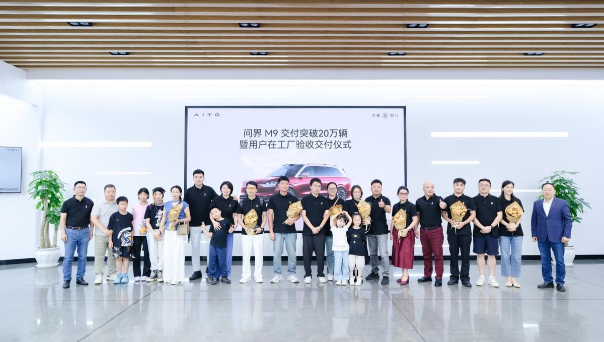創(chuàng)50萬級車型交付新紀(jì)錄，問界M9交付突破20萬輛