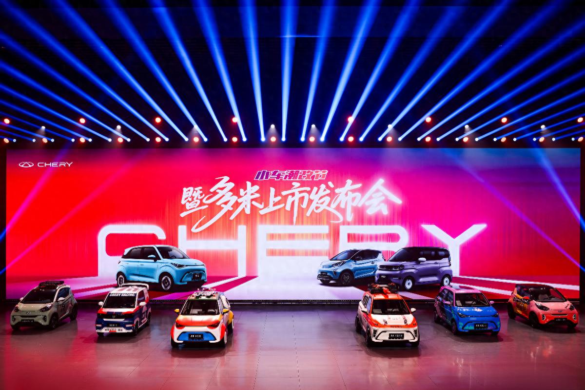奇瑞小車潮改節(jié)暨多米上市，以國潮之名重塑小車價(jià)值